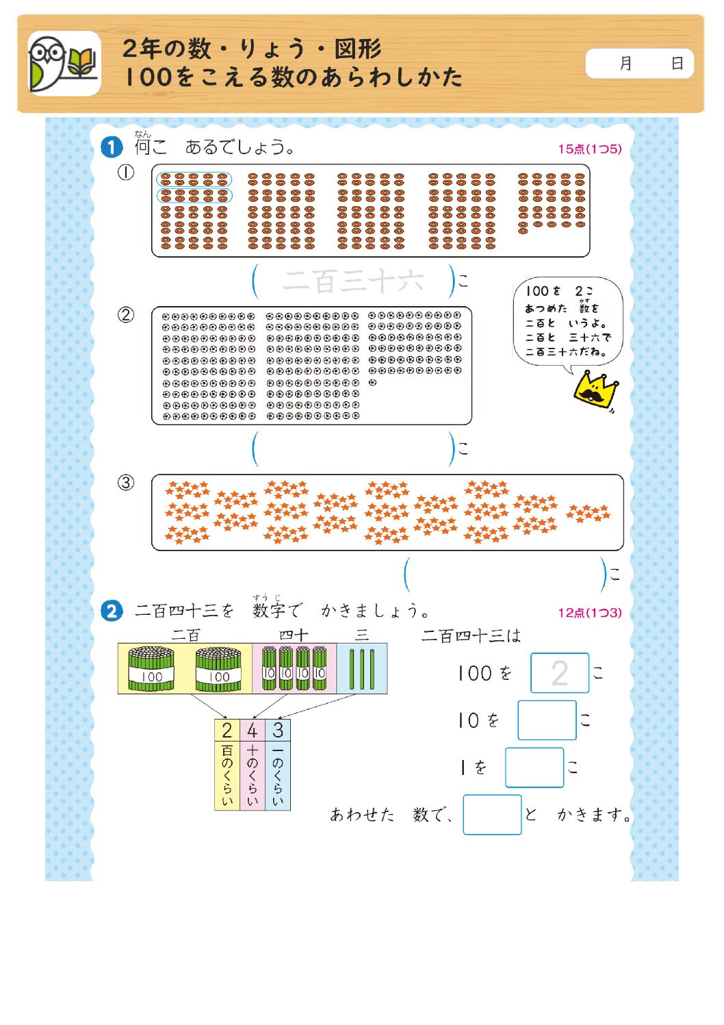 2年の数・りょう・図形
100をこえる数のあらわしかた