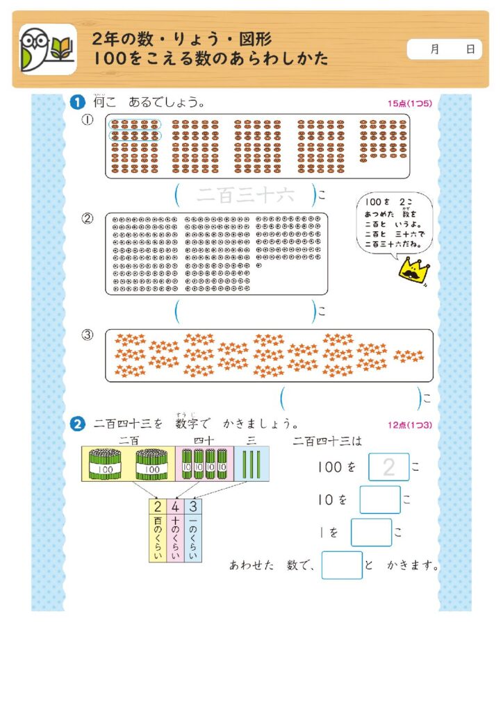 2年の数・りょう・図形 
100をこえる数のあらわしかた