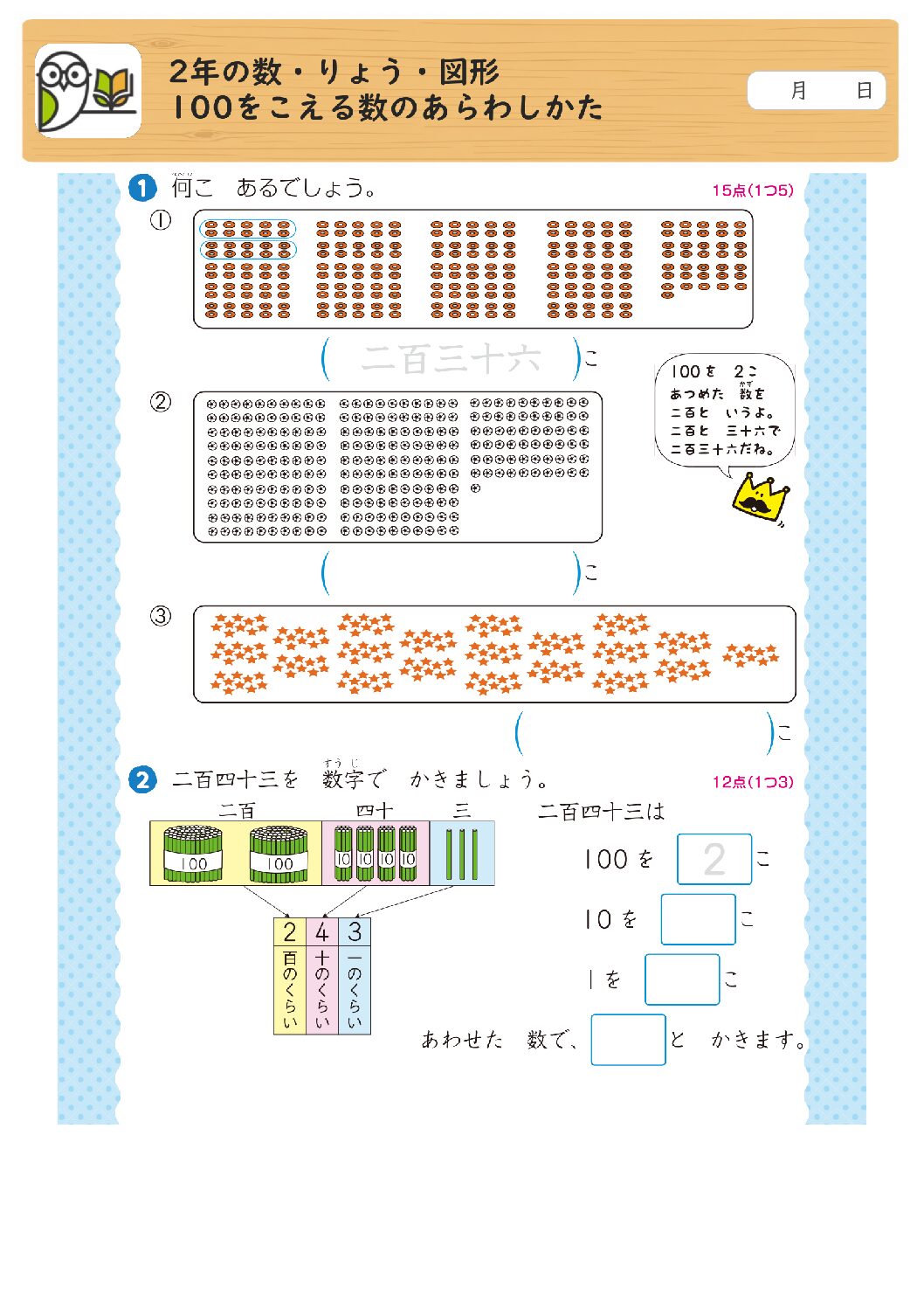 2年の数・りょう・図形 
100をこえる数のあらわしかた