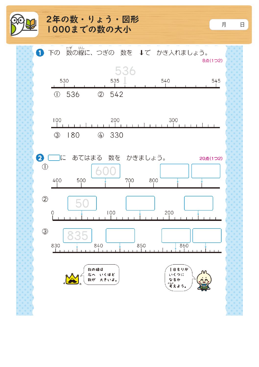 2年の数・りょう・図形
1000までの数の大小