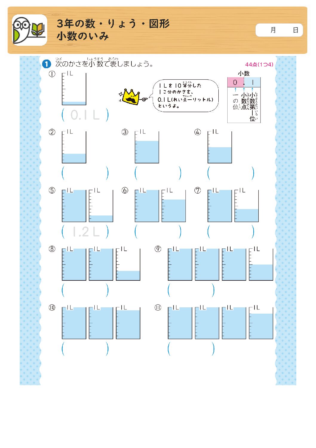 3年の数・りょう・図形
小数のいみ
