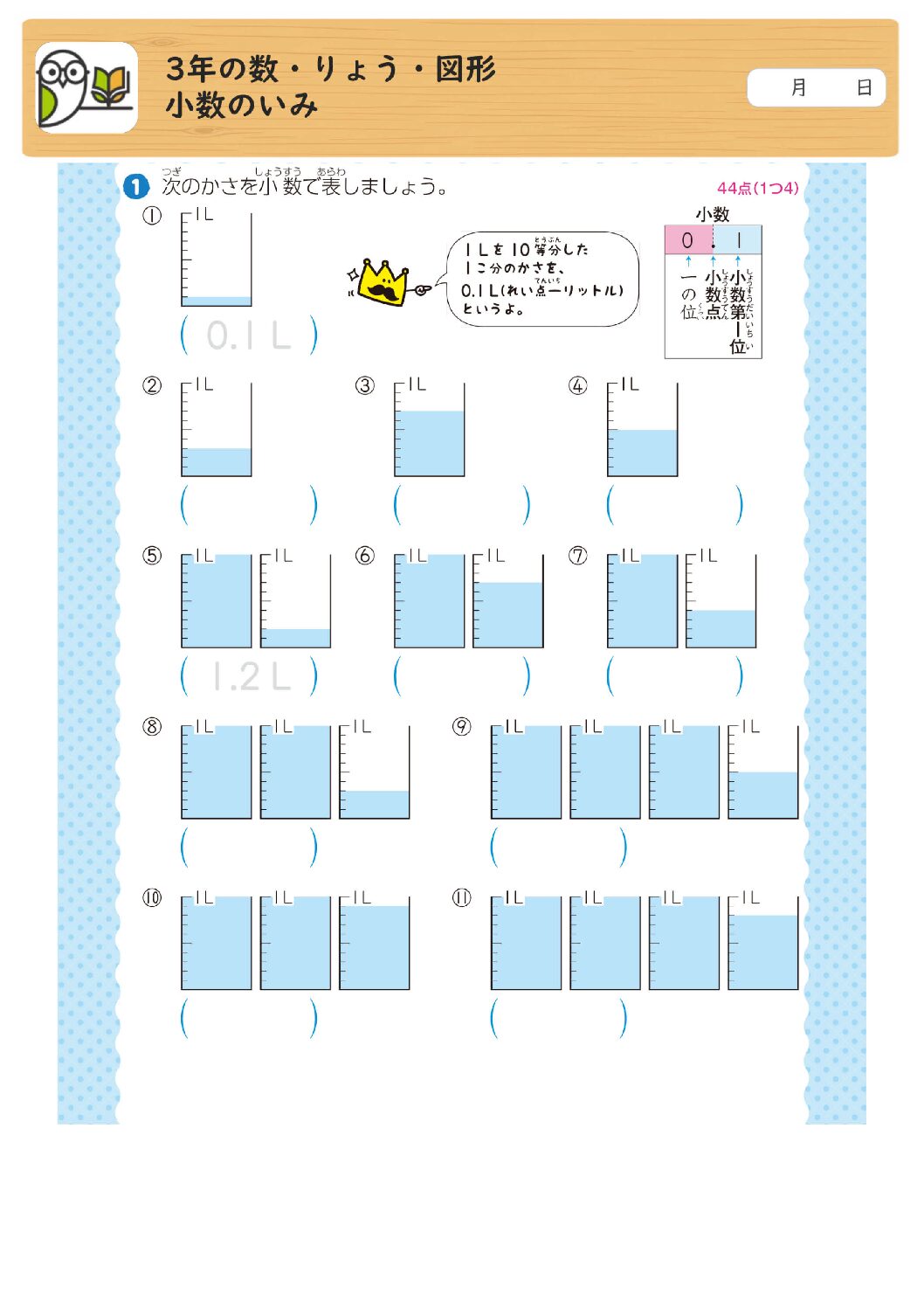 3年の数・りょう・図形
小数のいみ