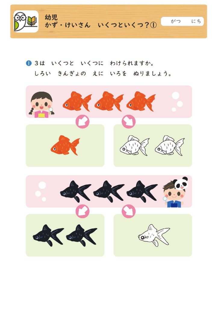 幼児
かず・けいさん いくつといくつ？①