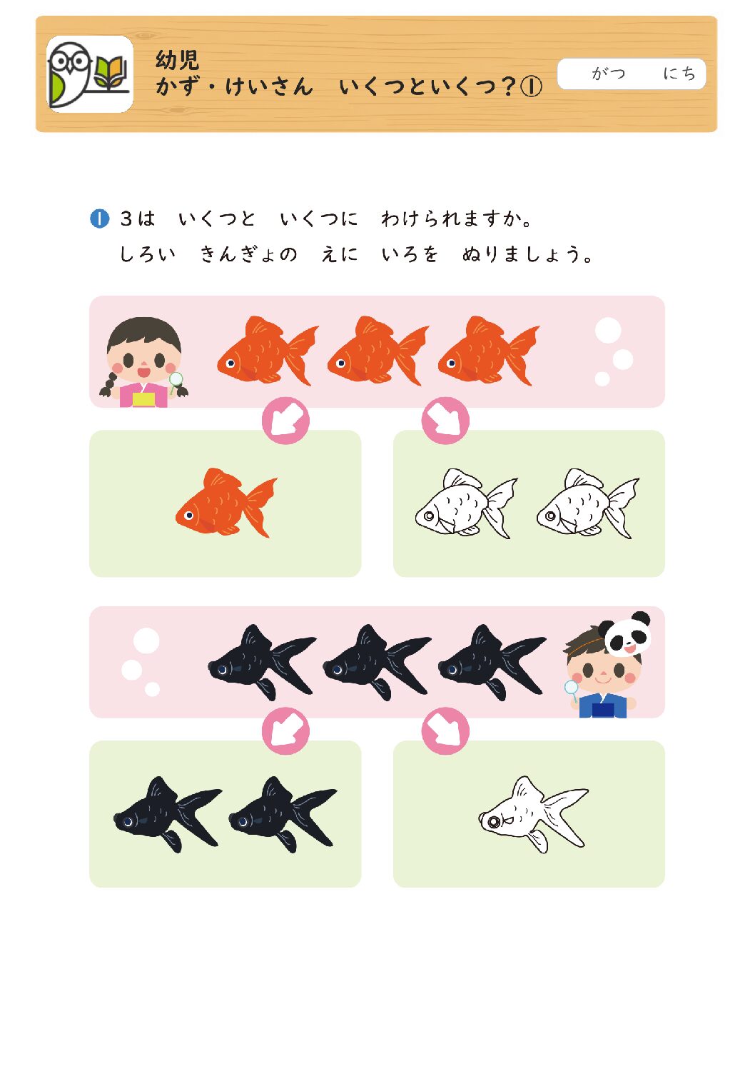 幼児
かず・けいさん いくつといくつ？①