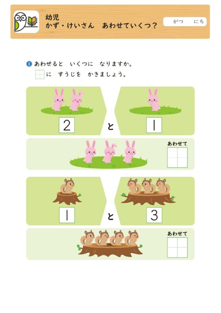 幼児
かず・けいさん あわせていくつ？