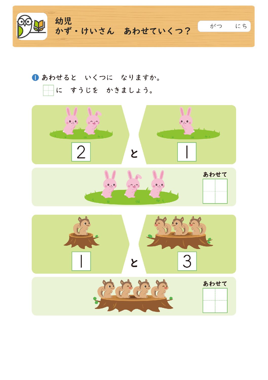 幼児
かず・けいさん あわせていくつ？