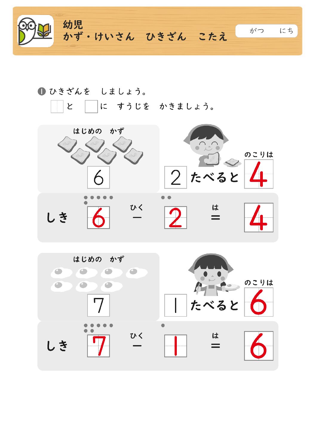 幼児 
かず・けいさん ひきざん こたえ