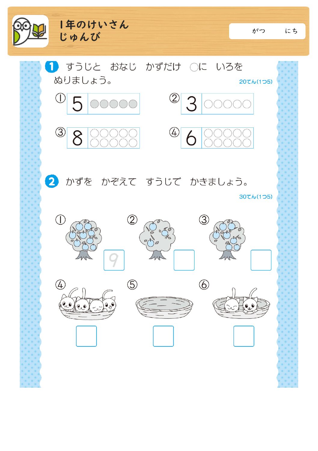 1年のけいさん
じゅんび