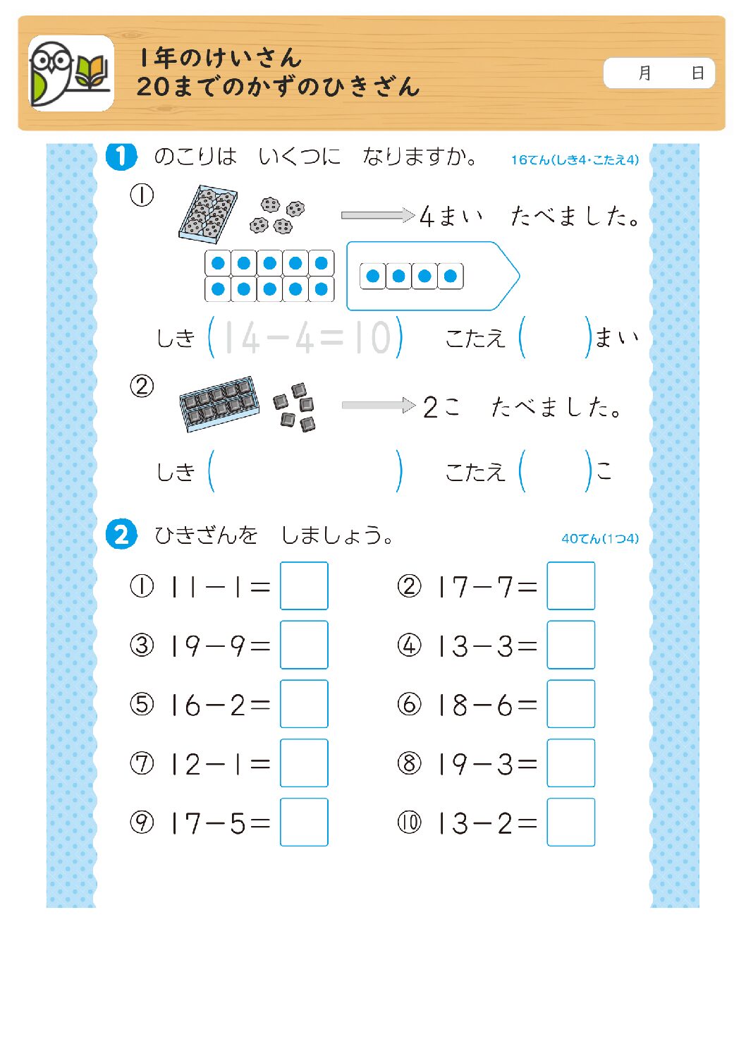 1年のけいさん
20までのかずのひきざん