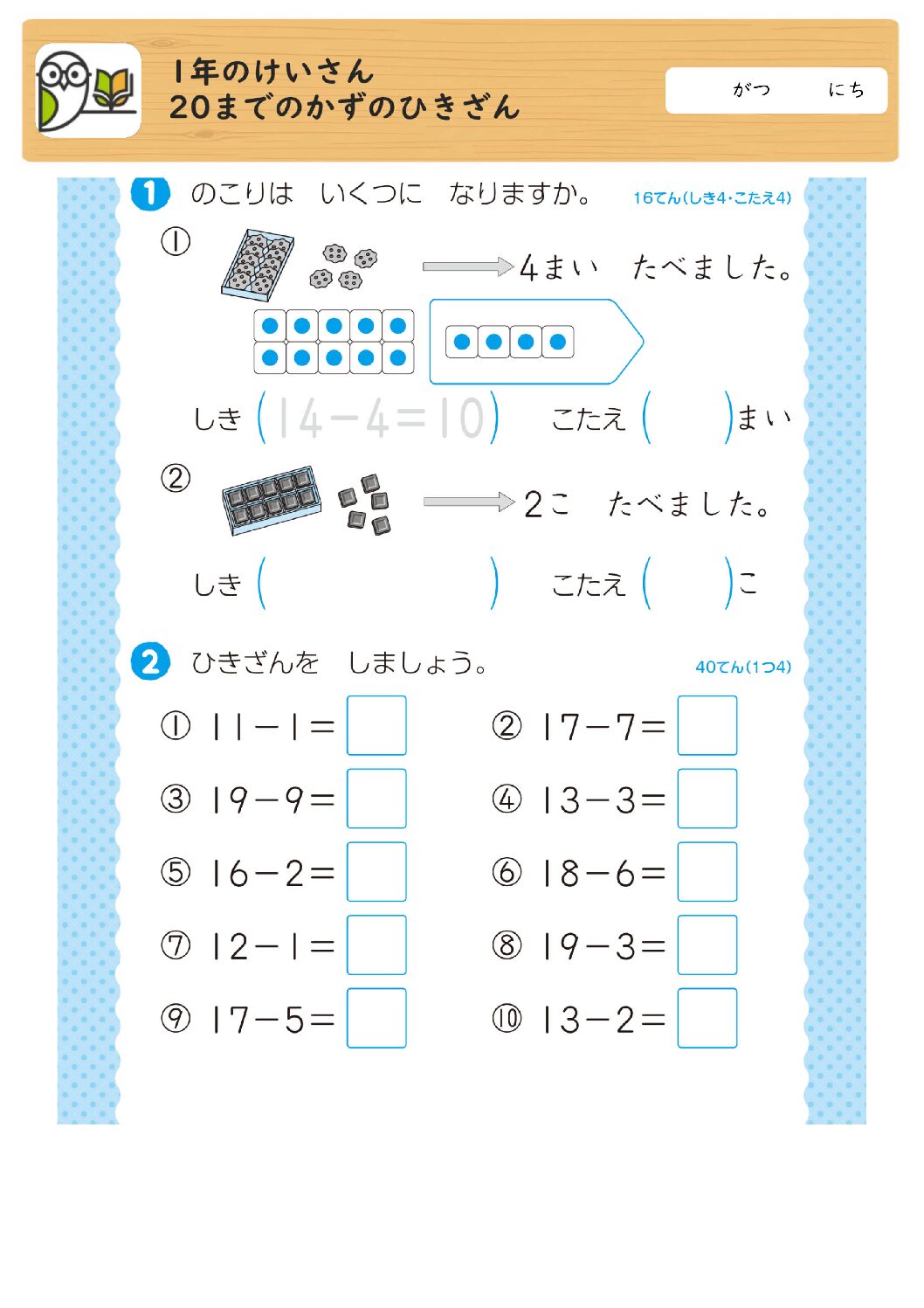 1年のけいさん
20までのかずのひきざん