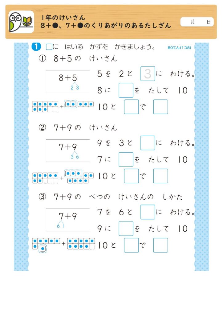 1年のけいさん
8＋●、7＋●のくりあがりのあるたしざん
