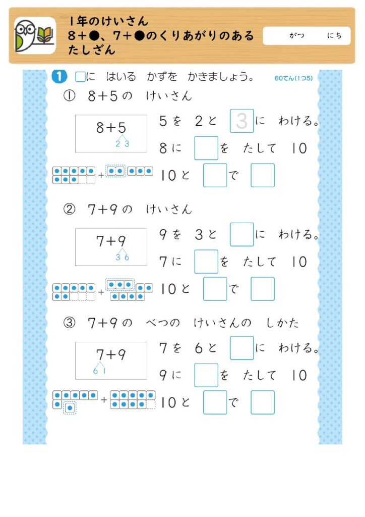 1年のけいさん
8＋●、7＋●のくりあがりのあるたしざん