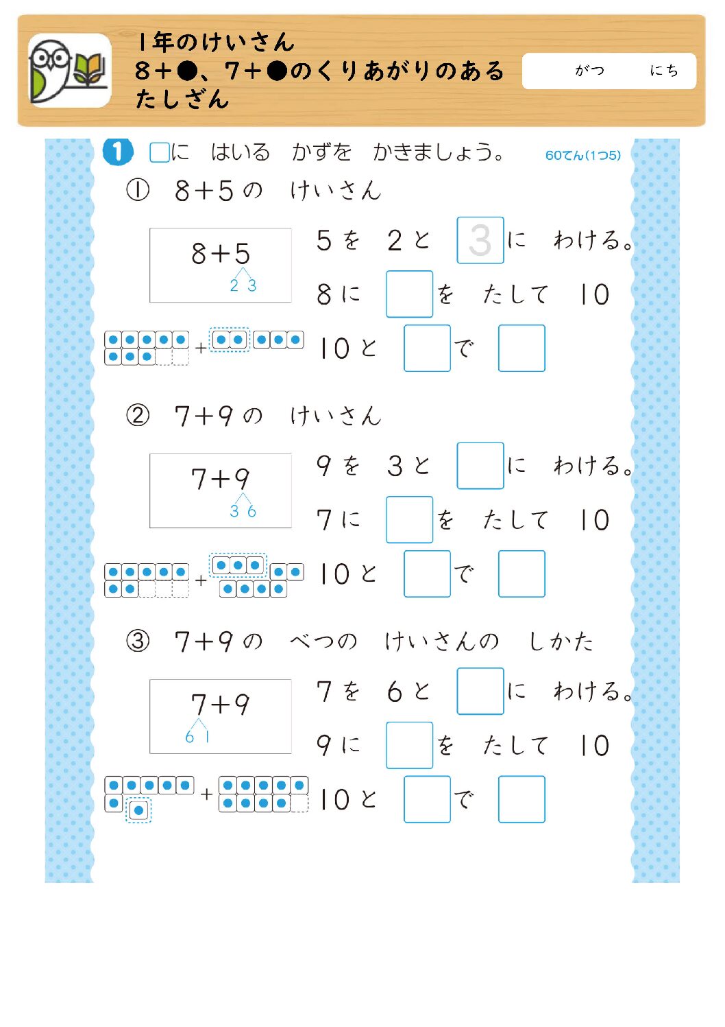 1年のけいさん
8＋●、7＋●のくりあがりのあるたしざん