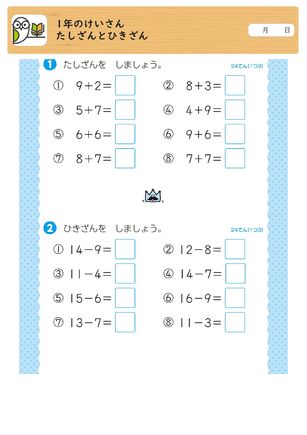 1年のけいさん
たしざんとひきざん