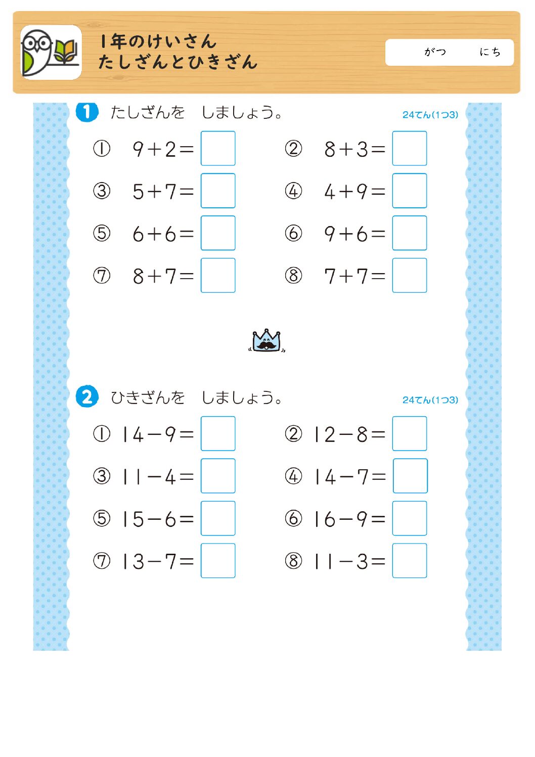 1年のけいさん
たしざんとひきざん