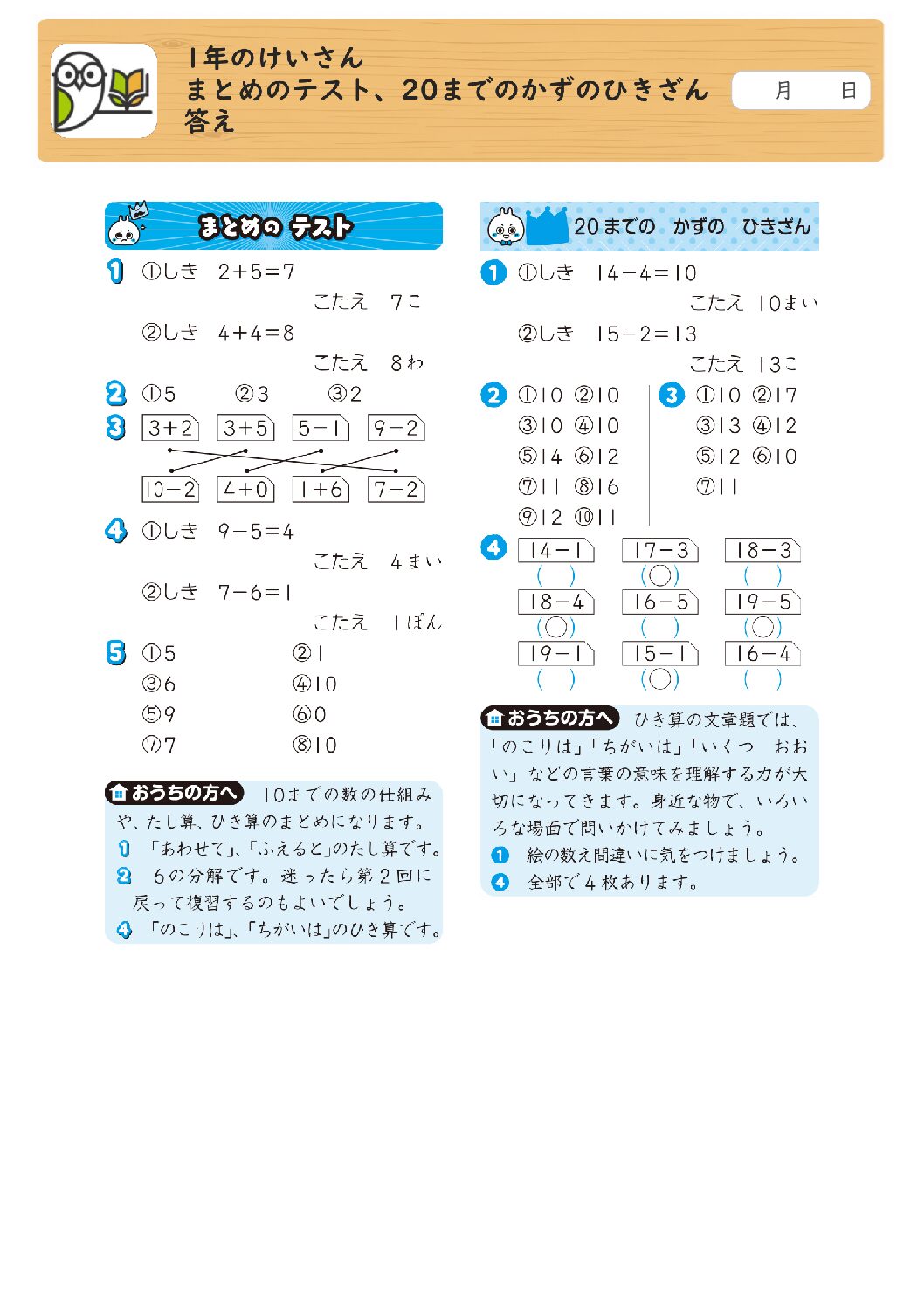 1年のけいさん 
まとめのテスト、20までのかずのひきざん 
答え
