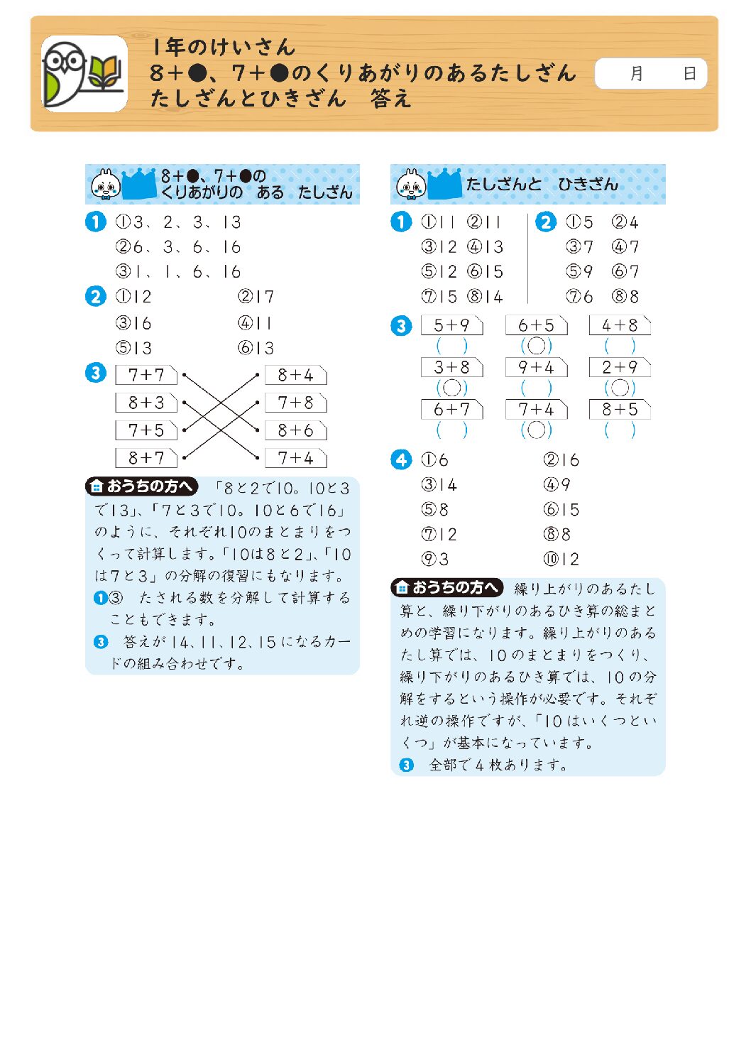 1年のけいさん 
8＋●、7＋●のくりあがりのあるたしざん 
たしざんとひきざん 答え