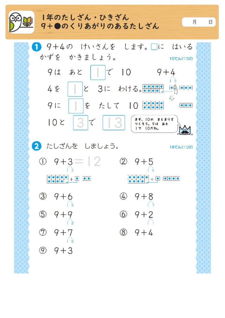 1年のたしざん・ひきざん
9＋●のくりあがりのあるたしざん