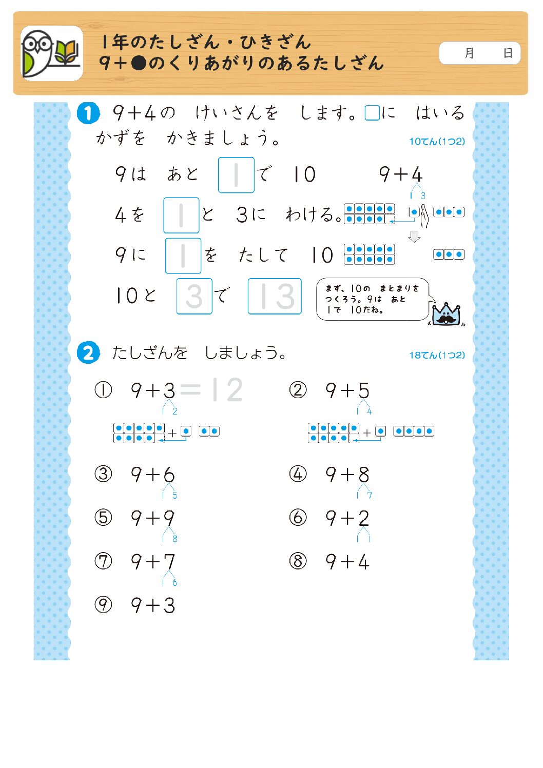 1年のたしざん・ひきざん
9＋●のくりあがりのあるたしざん