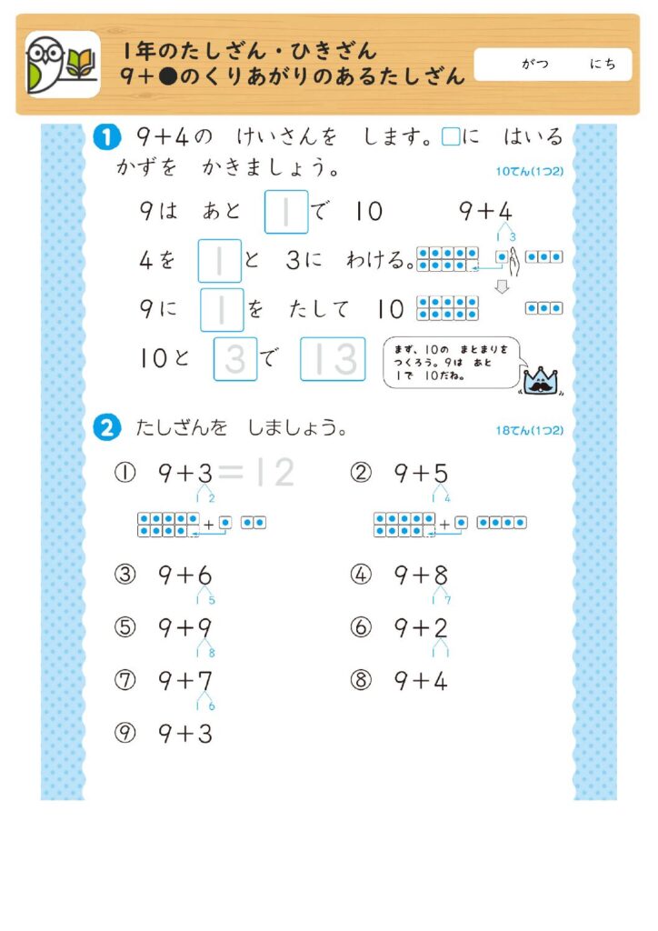 1年のたしざん・ひきざん
9＋●のくりあがりのあるたしざん