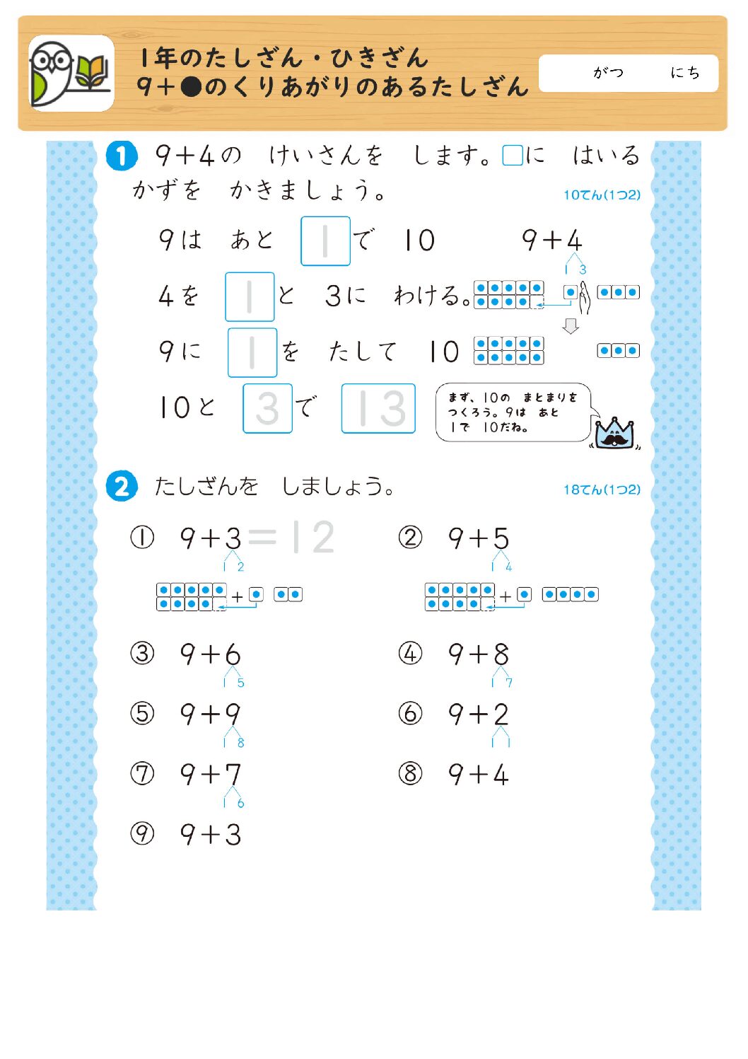 1年のたしざん・ひきざん
9＋●のくりあがりのあるたしざん