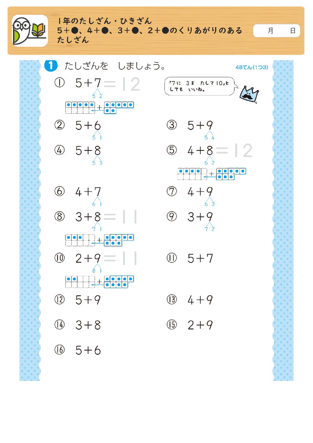 1年のたしざん・ひきざん
5＋●、4＋●、3＋●、2＋●のくりあがりのある
たしざん