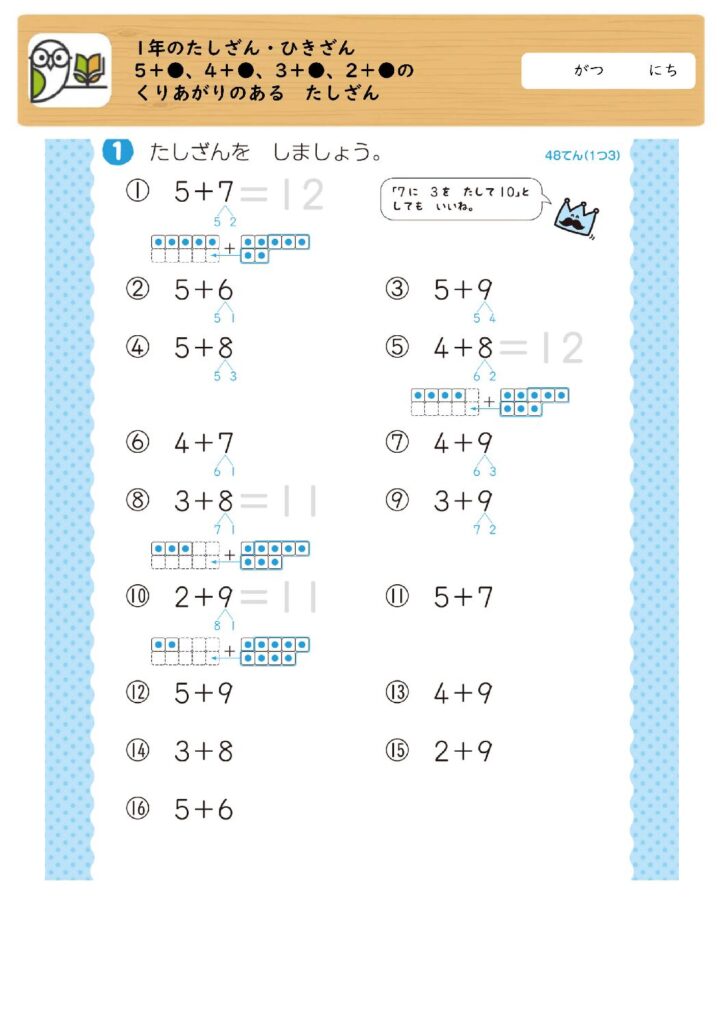 1年のたしざん・ひきざん
5＋●、4＋●、3＋●、2＋●のくりあがりのある
たしざん