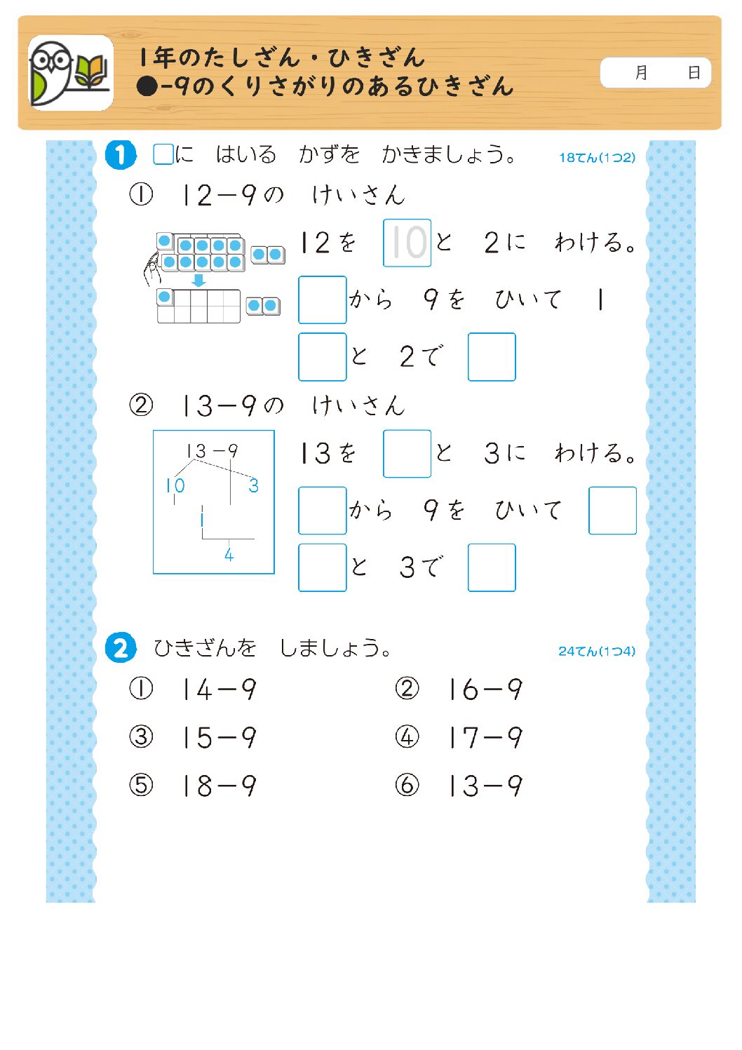 1年のたしざん・ひきざん
●-9のくりさがりのあるひきざん
