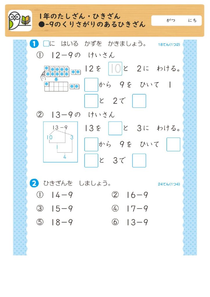 1年のたしざん・ひきざん
●-9のくりさがりのあるひきざん