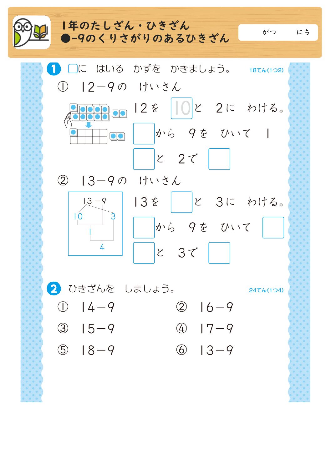 1年のたしざん・ひきざん
●-9のくりさがりのあるひきざん