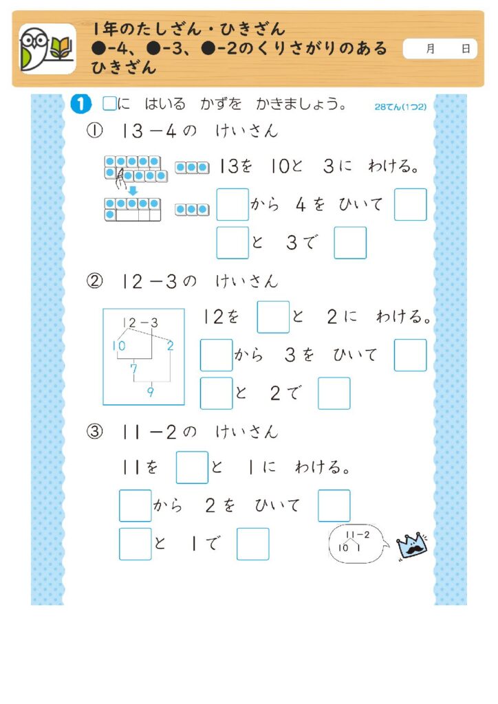 1年のたしざん・ひきざん
●-4、●-3、●-2のくりさがりのある
ひきざん