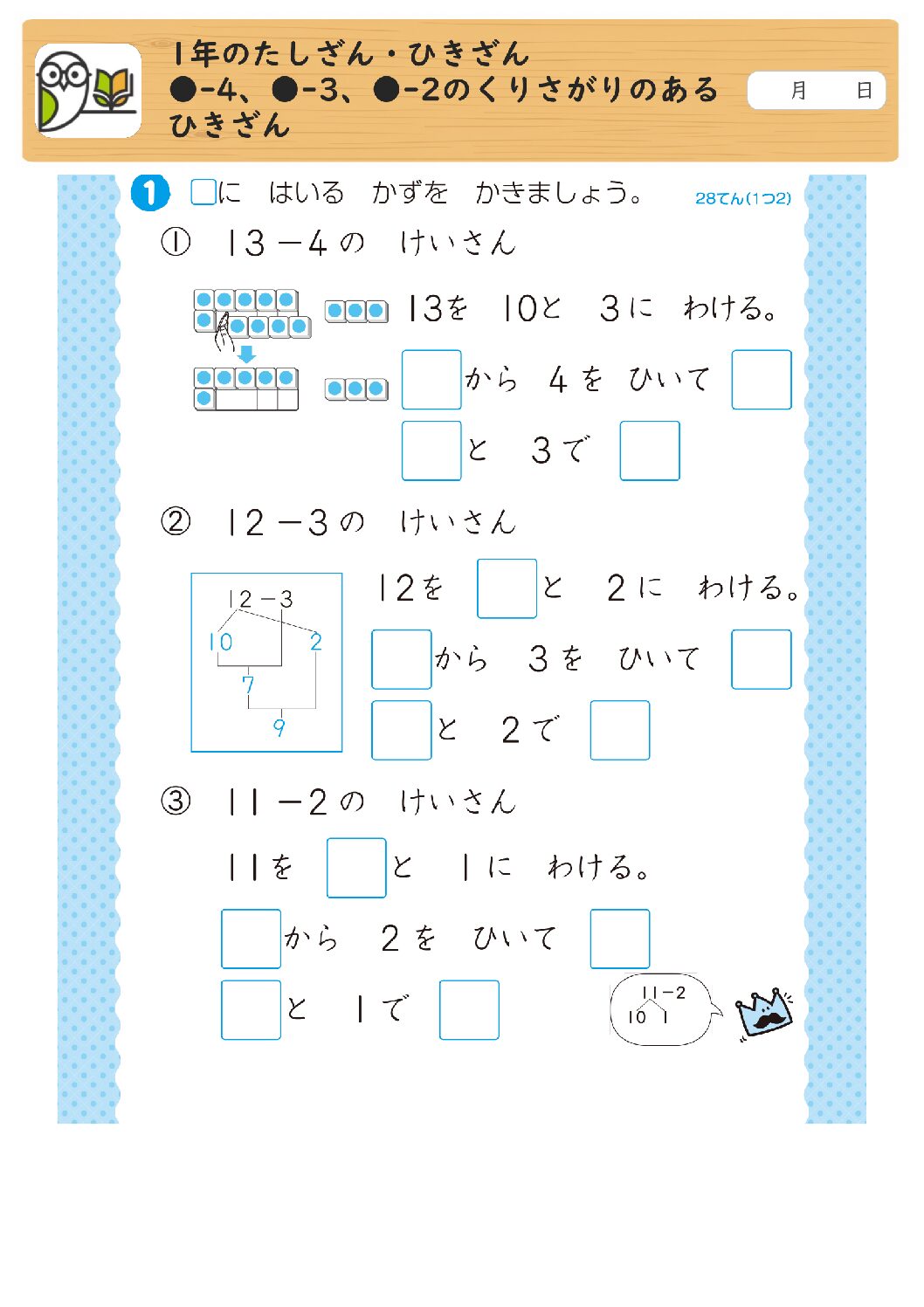 1年のたしざん・ひきざん
●-4、●-3、●-2のくりさがりのある
ひきざん