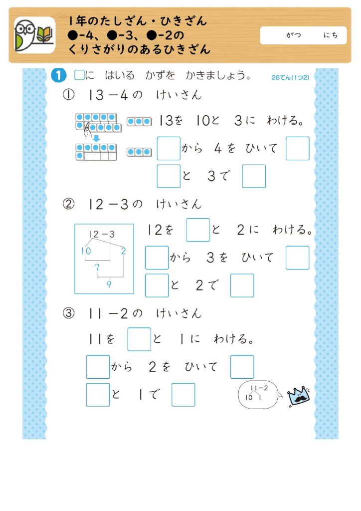 1年のたしざん・ひきざん
●-4、●-3、●-2のくりさがりのある
ひきざん