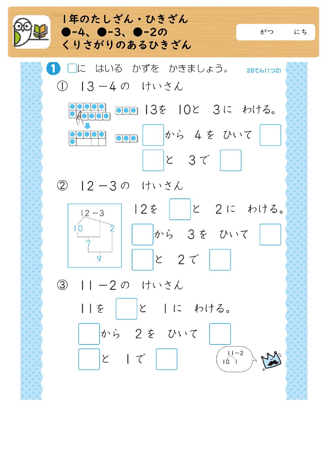 1年のたしざん・ひきざん
●-4、●-3、●-2のくりさがりのある
ひきざん