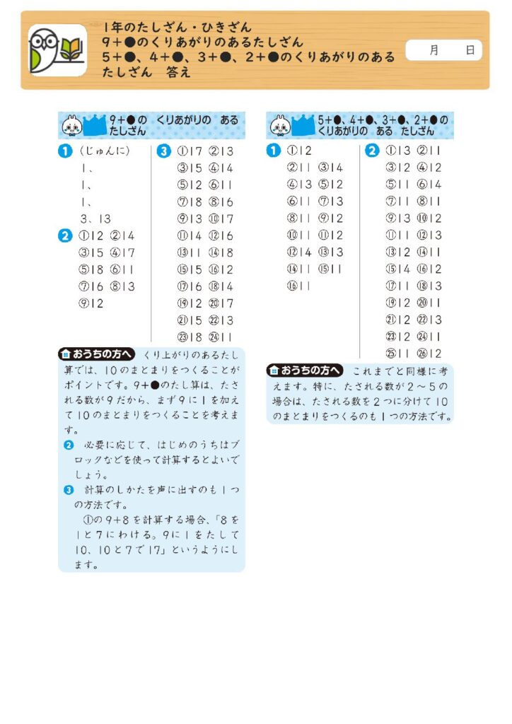 1年のたしざん・ひきざん 
9＋●のくりあがりのあるたしざん 
5＋●、4＋●、3＋●、2＋●のくりあがりのある
たしざん 答え