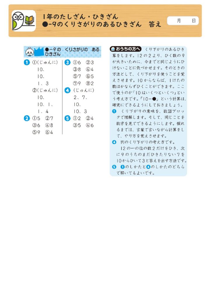 1年のたしざん・ひきざん 
●-9のくりさがりのあるひきざん 答え