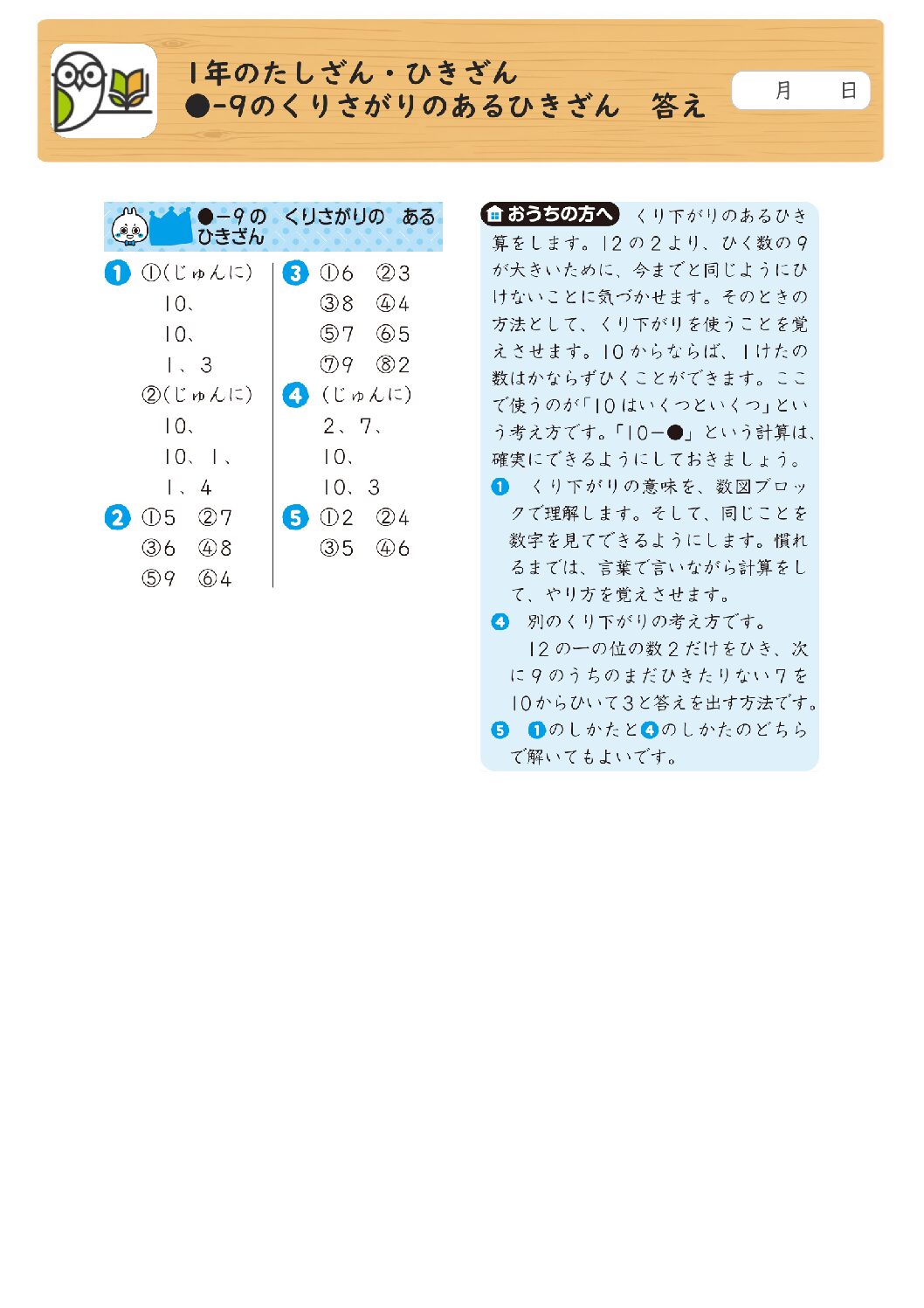 1年のたしざん・ひきざん 
●-9のくりさがりのあるひきざん 答え