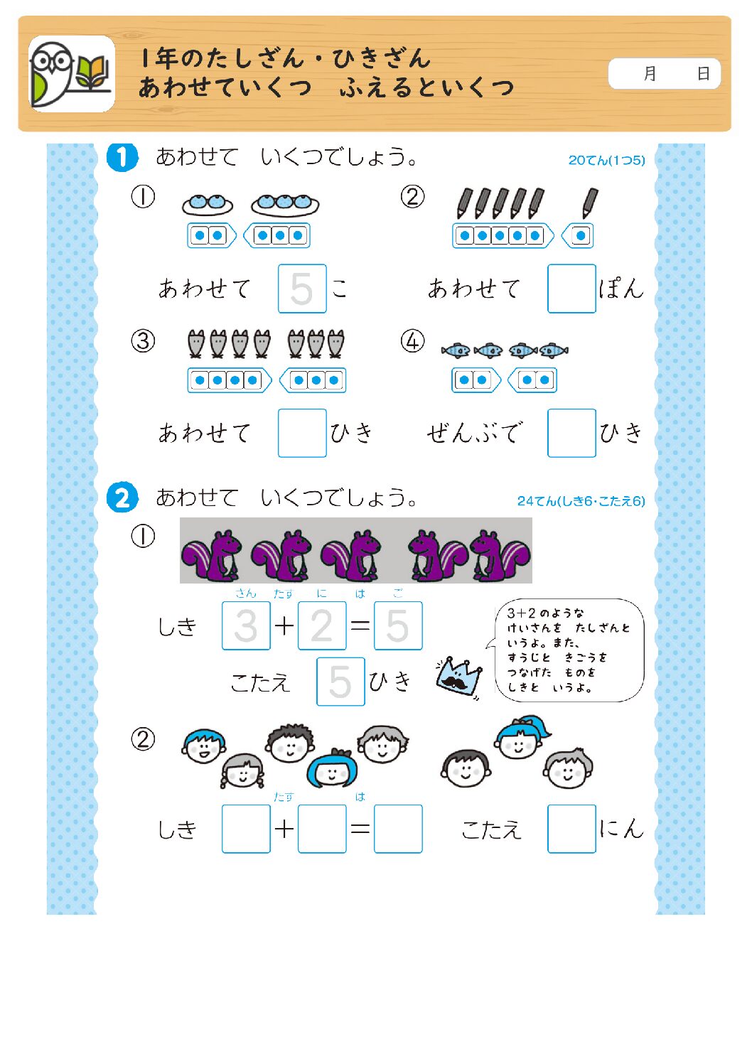 1年のたしざん・ひきざん
あわせていくつ ふえるといくつ