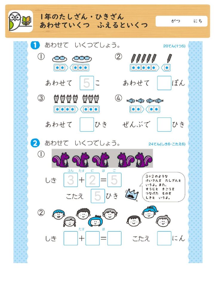 1年のたしざん・ひきざん
あわせていくつ ふえるといくつ