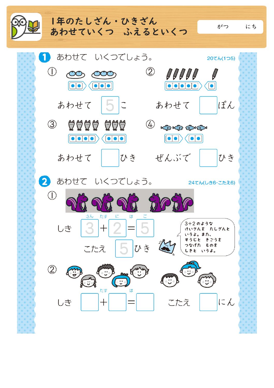 1年のたしざん・ひきざん
あわせていくつ ふえるといくつ