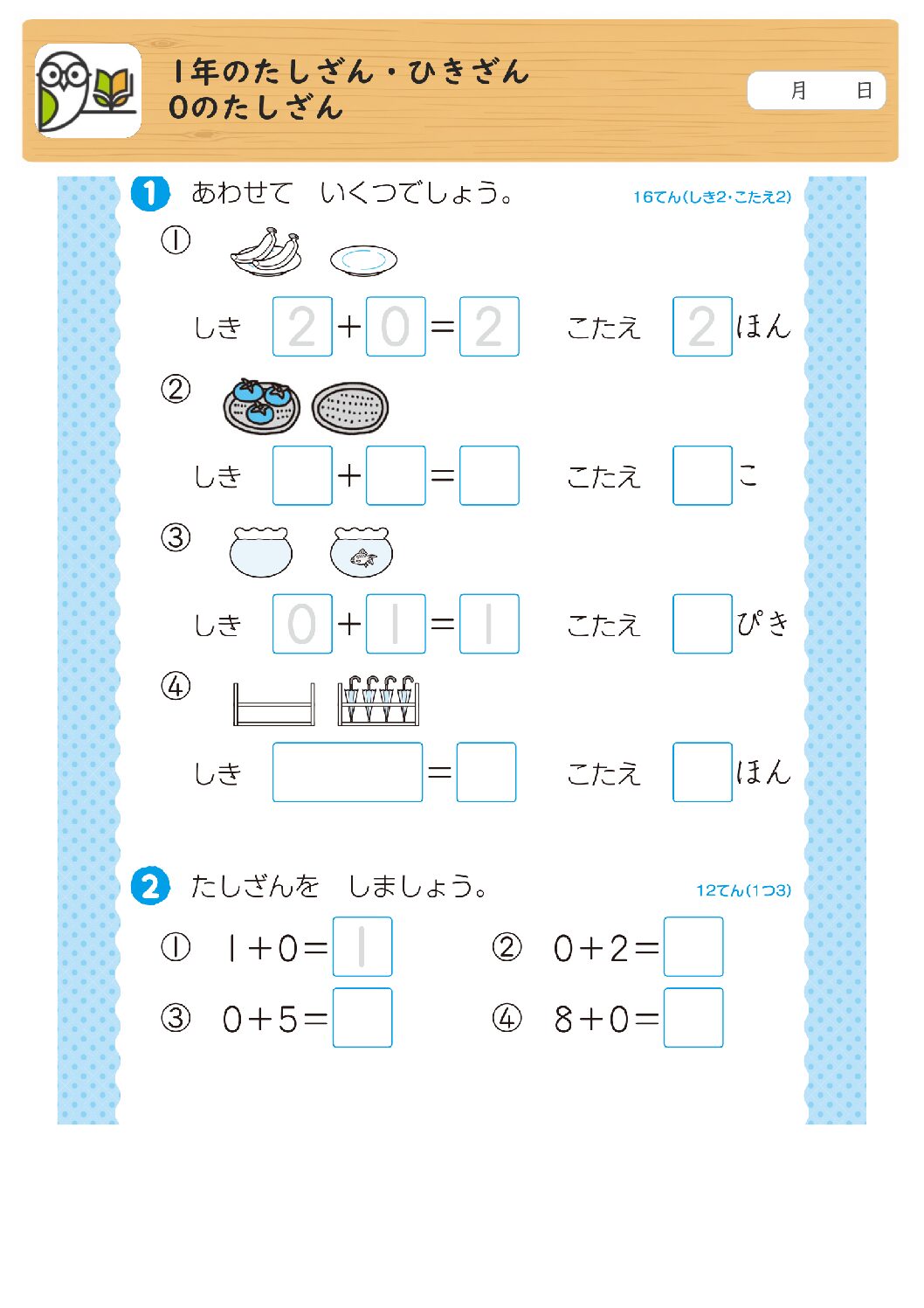 1年のたしざん・ひきざん
0のたしざん