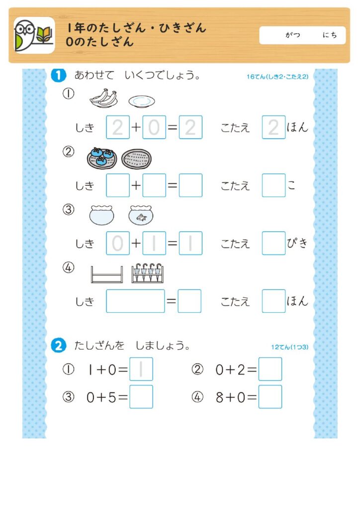 1年のたしざん・ひきざん
0のたしざん