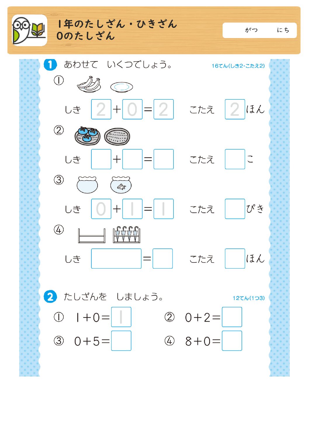 1年のたしざん・ひきざん
0のたしざん