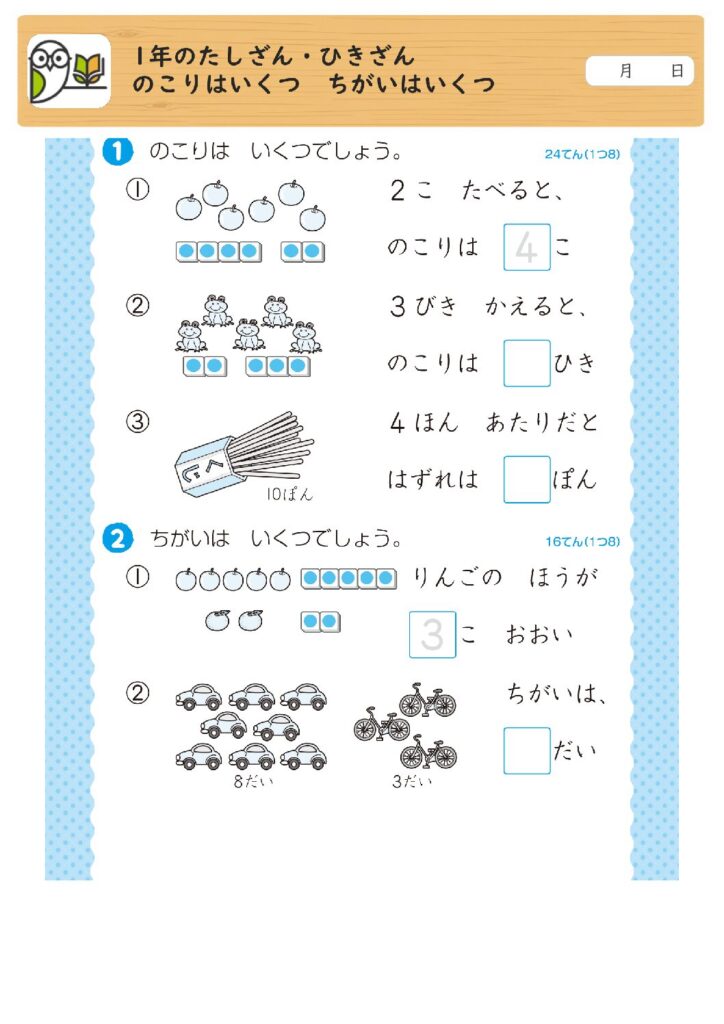 1年のたしざん・ひきざん
のこりはいくつ ちがいはいくつ