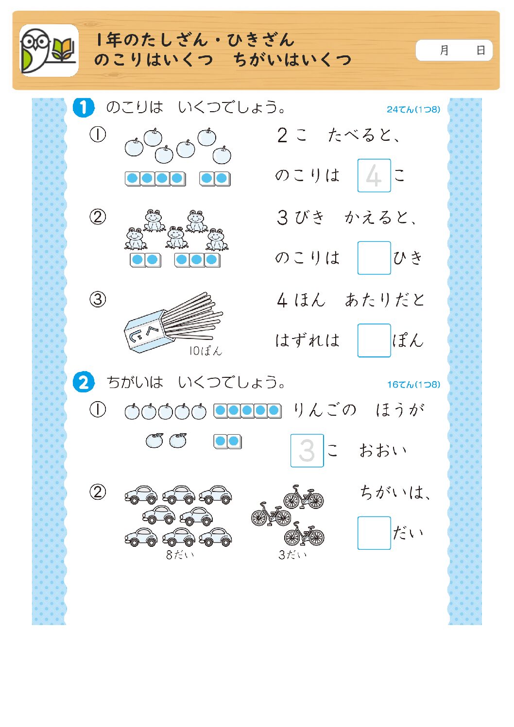 1年のたしざん・ひきざん
のこりはいくつ ちがいはいくつ