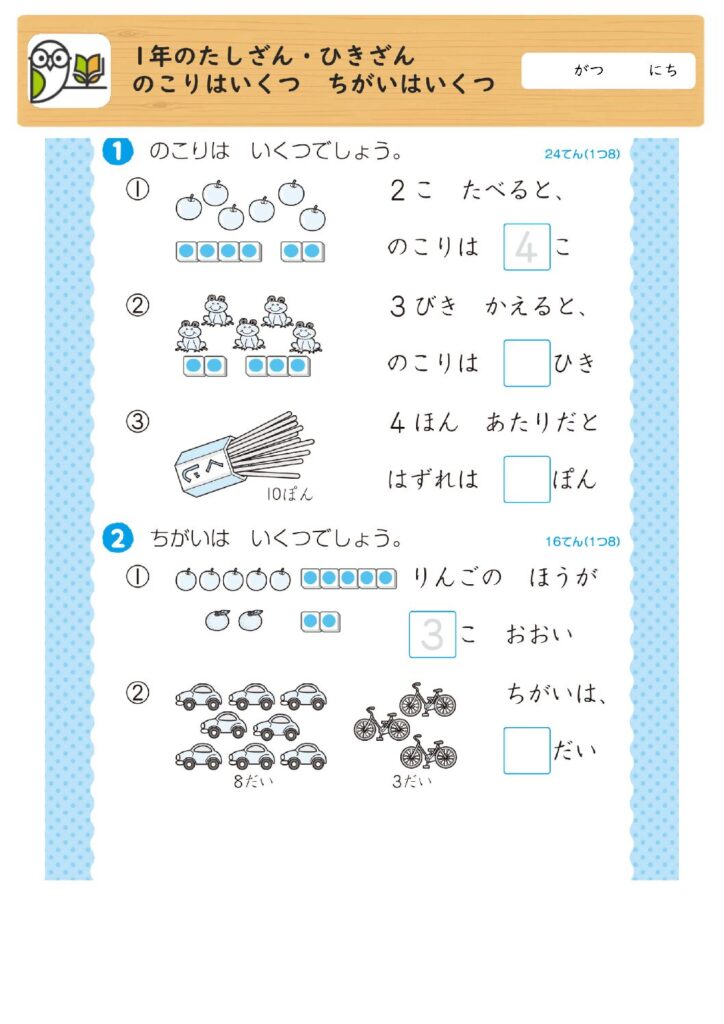 1年のたしざん・ひきざん
のこりはいくつ ちがいはいくつ