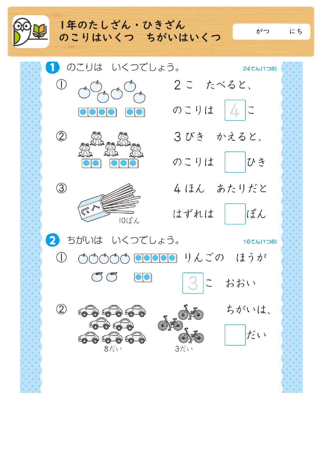 1年のたしざん・ひきざん
のこりはいくつ ちがいはいくつ