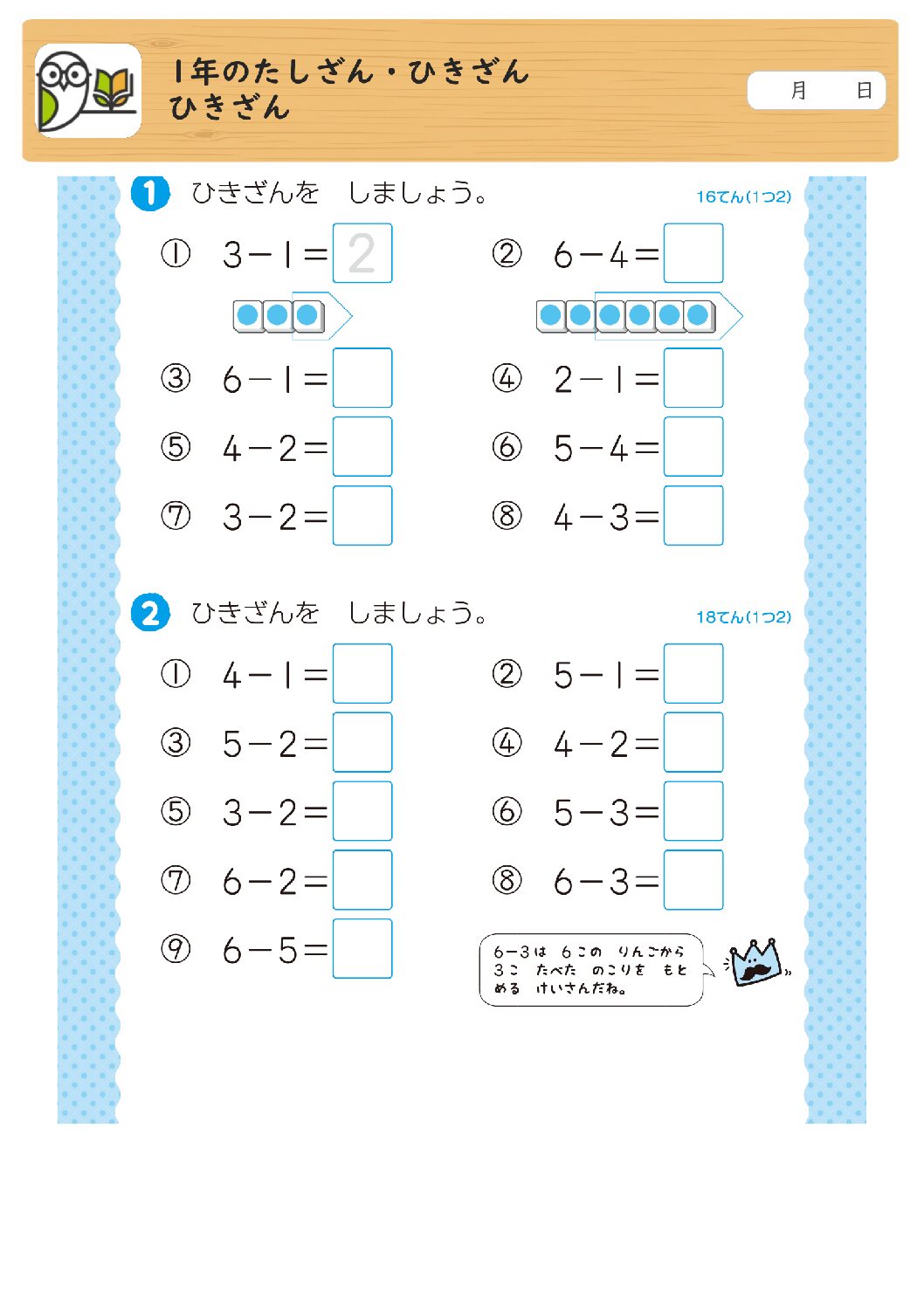 1年のたしざん・ひきざん
ひきざん
