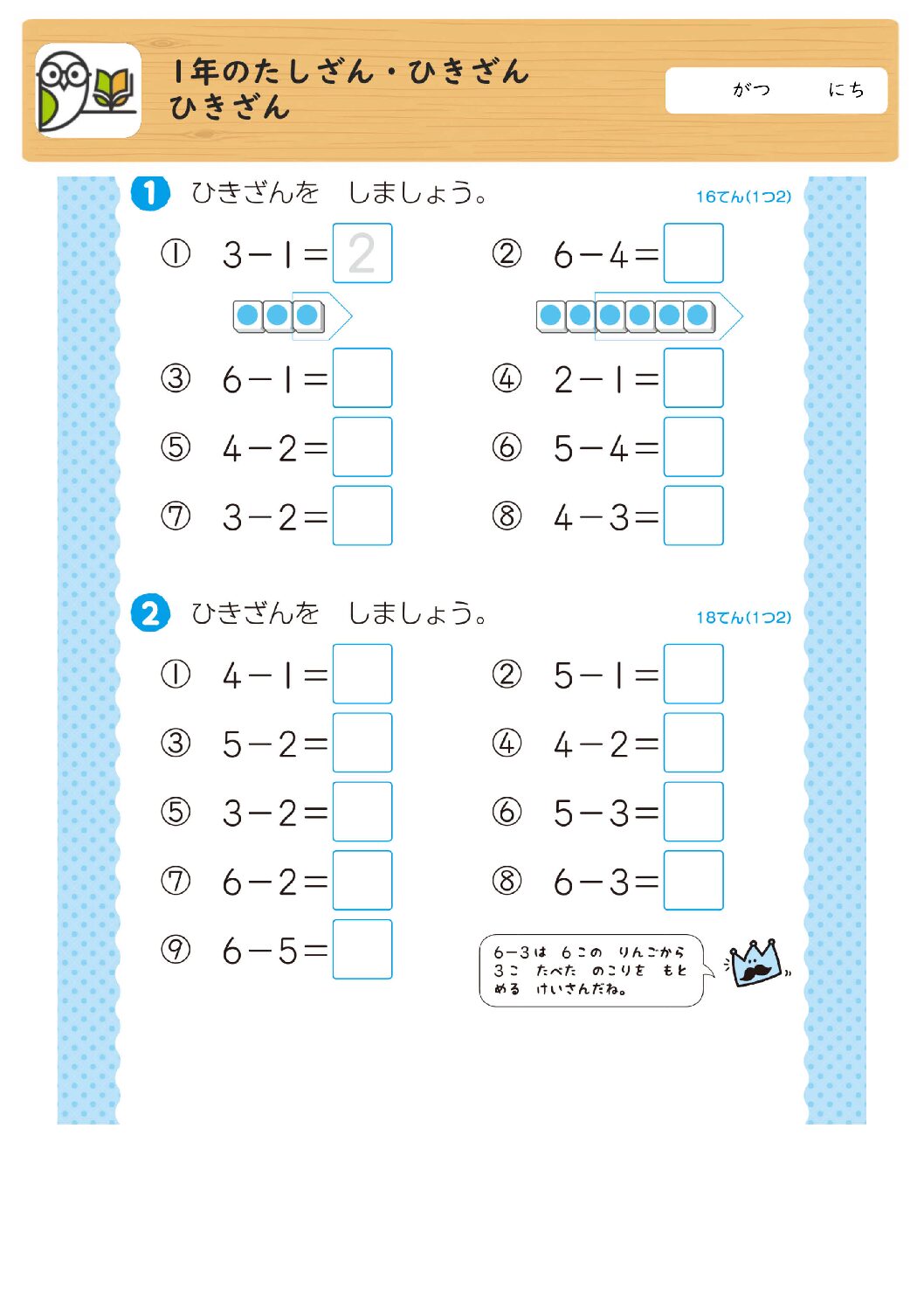 1年のたしざん・ひきざん
ひきざん