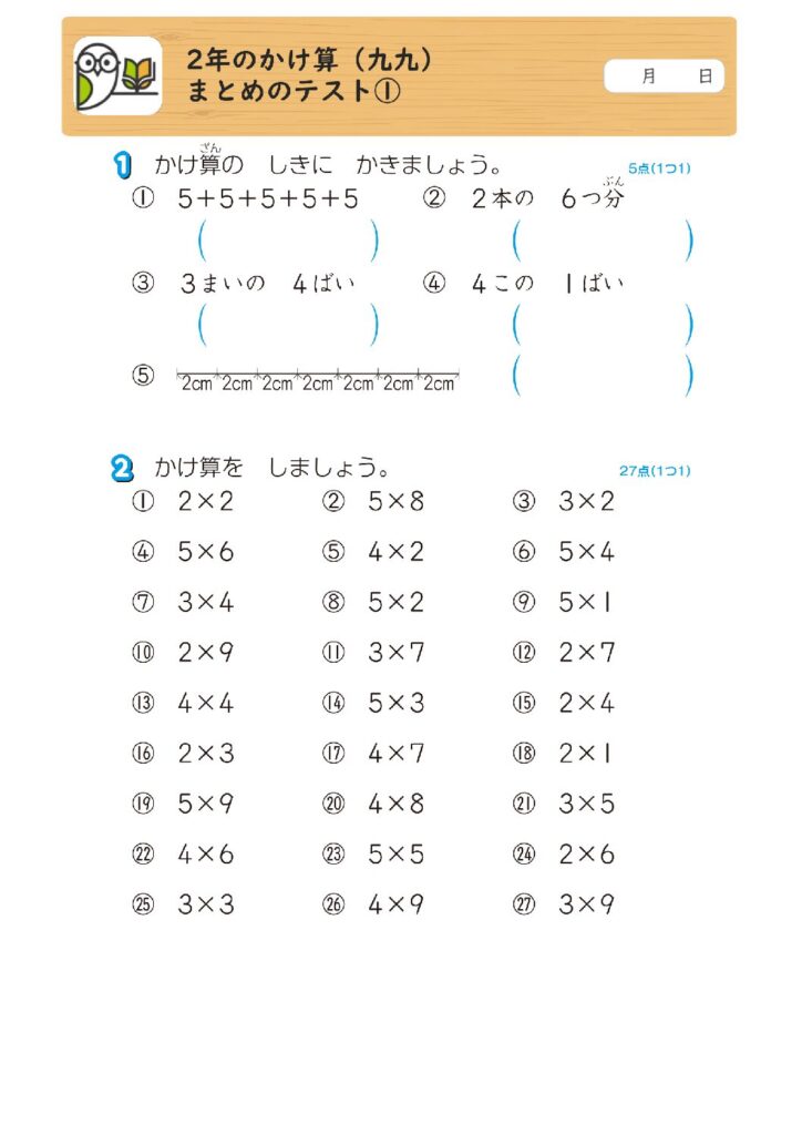 2年のかけ算（九九）
まとめのテスト①